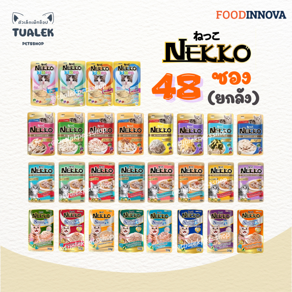[ยกลัง48ซอง] Nekko Pouch (มีหลายสูตร) อาหารเปียกแมว เนกโกะเพาซ์ 70g. x 48ซอง