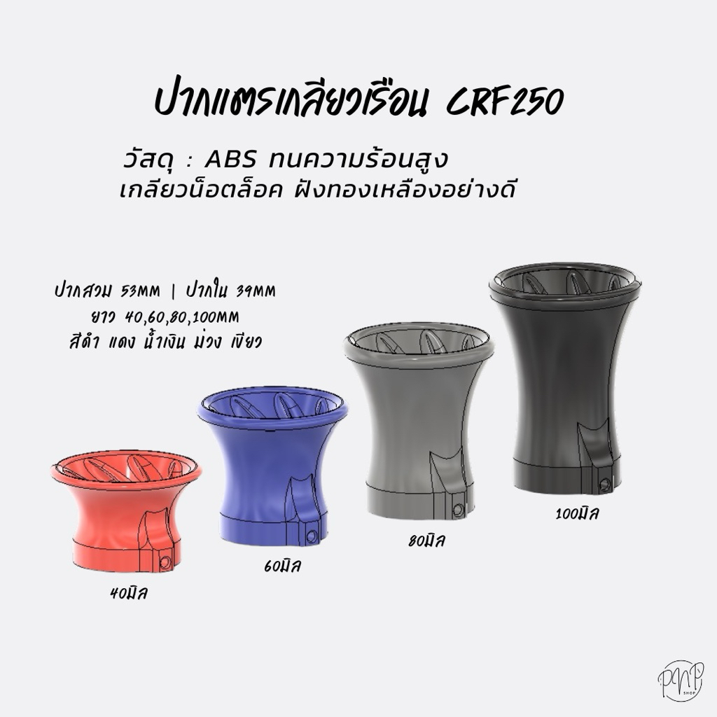 ปากแตรเกลียว CRF250 ปาก39mm ABS สินค้าพร้อมส่ง.