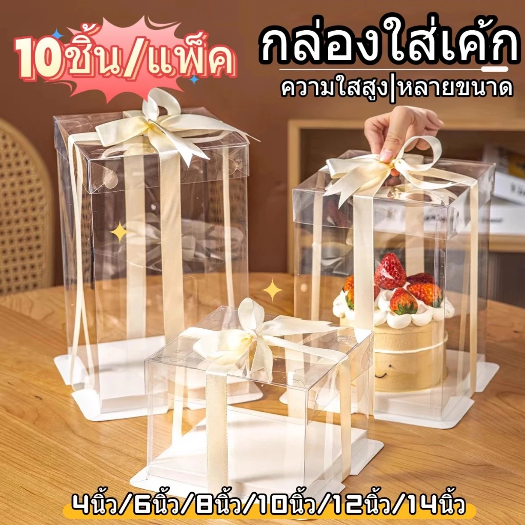 กล่องเค้กใสทรงสูง 10ชิ้น/แพ็ค ฝาใส ฐานสีขาว (ไม่รวมรีบบิ้น) กล่องเค้ก กล่องเค้กใส กล่องเค้กบาร์บี้ 6นิ้ว/8นิ้ว/10นิ้ว