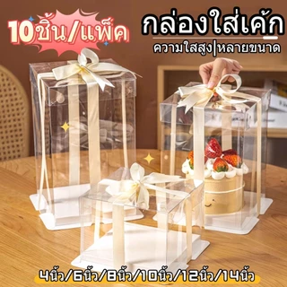 กล่องเค้กใสทรงสูง 10ชิ้น/แพ็ค ฝาใส ฐานสีขาว (ไม่รวมรีบบิ้น) กล่องเค้ก กล่องเค้กใส กล่องเค้กบาร์บี้ 6นิ้ว/8นิ้ว/10นิ้ว