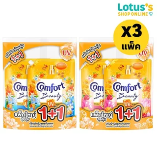[ทั้งหมด 3 แพ็ค] คอมฟอร์ท น้ำยาปรับผ้านุ่ม ยูวี ขนาด 1000 มล. (แพ็ค 1+1) COMFORT FABRIC SOFTENER UV 1000 ML. (PACK 1+1)