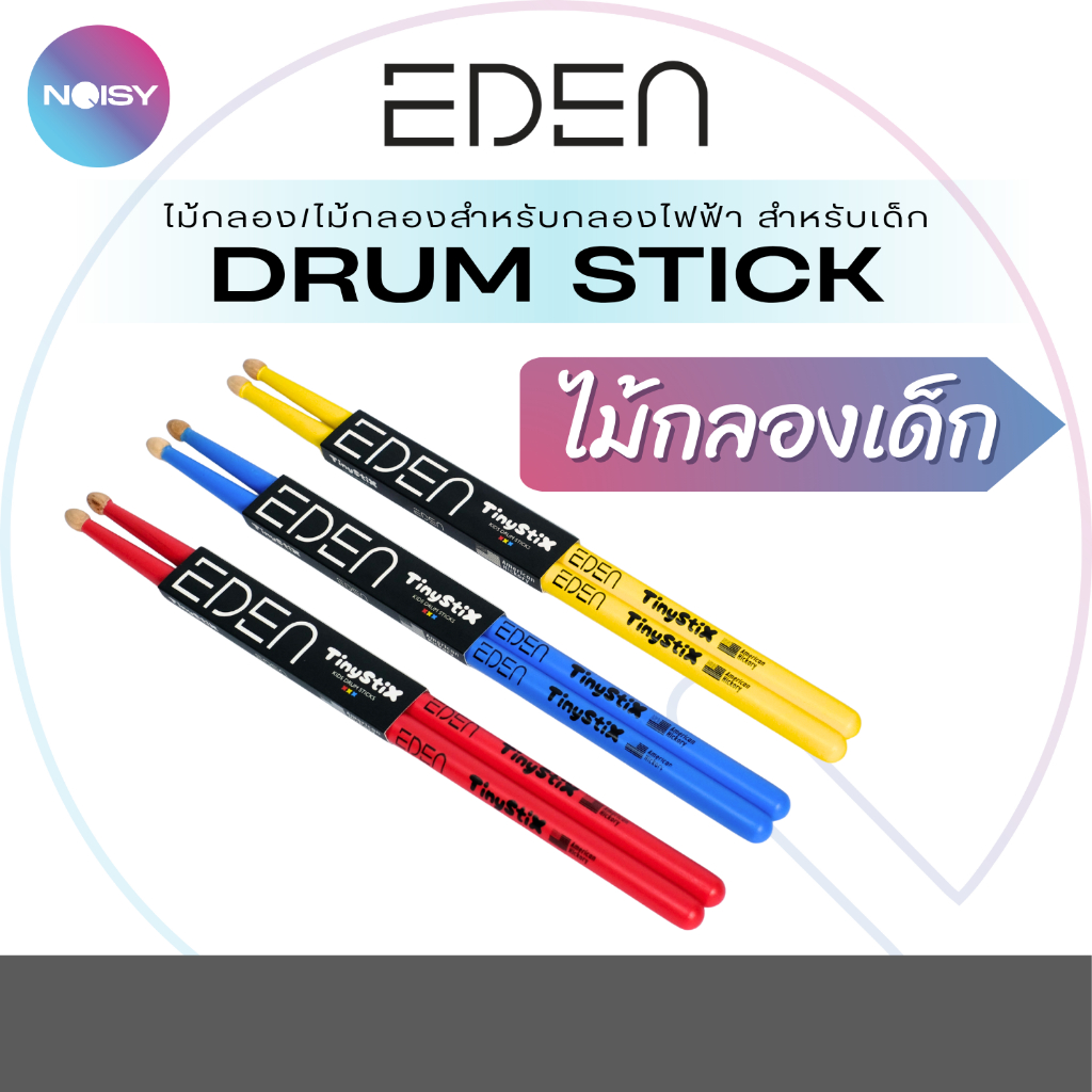 ไม้กลองเด็ก EDEN Kid Sticks แข็งแรง ขนาดสำหรับเด็ก จับถนัดมือ
