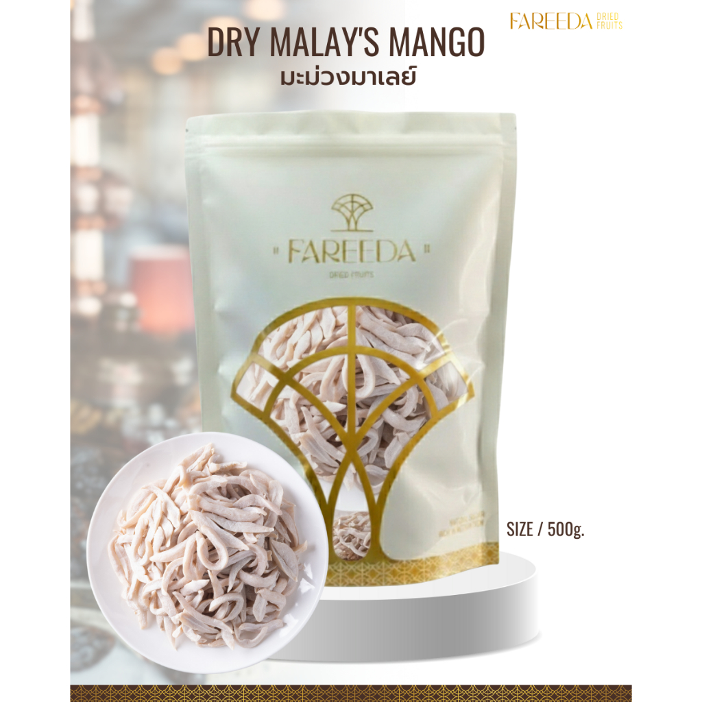 มะม่วงมาเลย์ Fareeda เนื้อกรอบหนึบ รสอมเปรี้ยวอมหวานติดเค็มนิดๆ