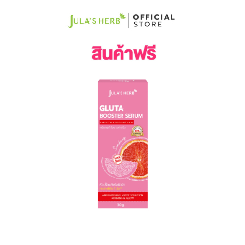 [สินค้าฟรี ห้ามจำหน่าย] โดสส้มแดงกลูต้า 1 ขวด [บูสผิวขาวใส] Jula's Herb จุฬาเฮิร์บ