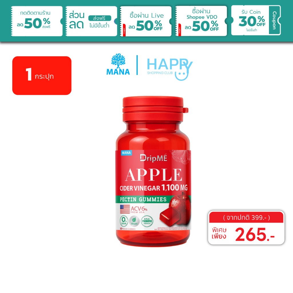[1กระปุก] DRIPME MANA DripME แอปเปิ้ลไซเดอร์กัมมี่ Apple cider vinegar Gummies มานา ดริปเม่ ส่งฟรี