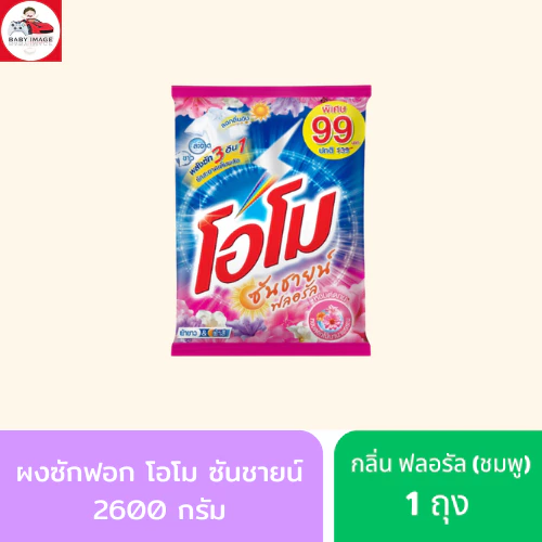ผงซักฟอกโอโม SUNSHINE 2600g โอโมซันชายน์ กลิ่น ฟลอรัล กลิ่น หอมแดดยามเช้า thumbnail 5