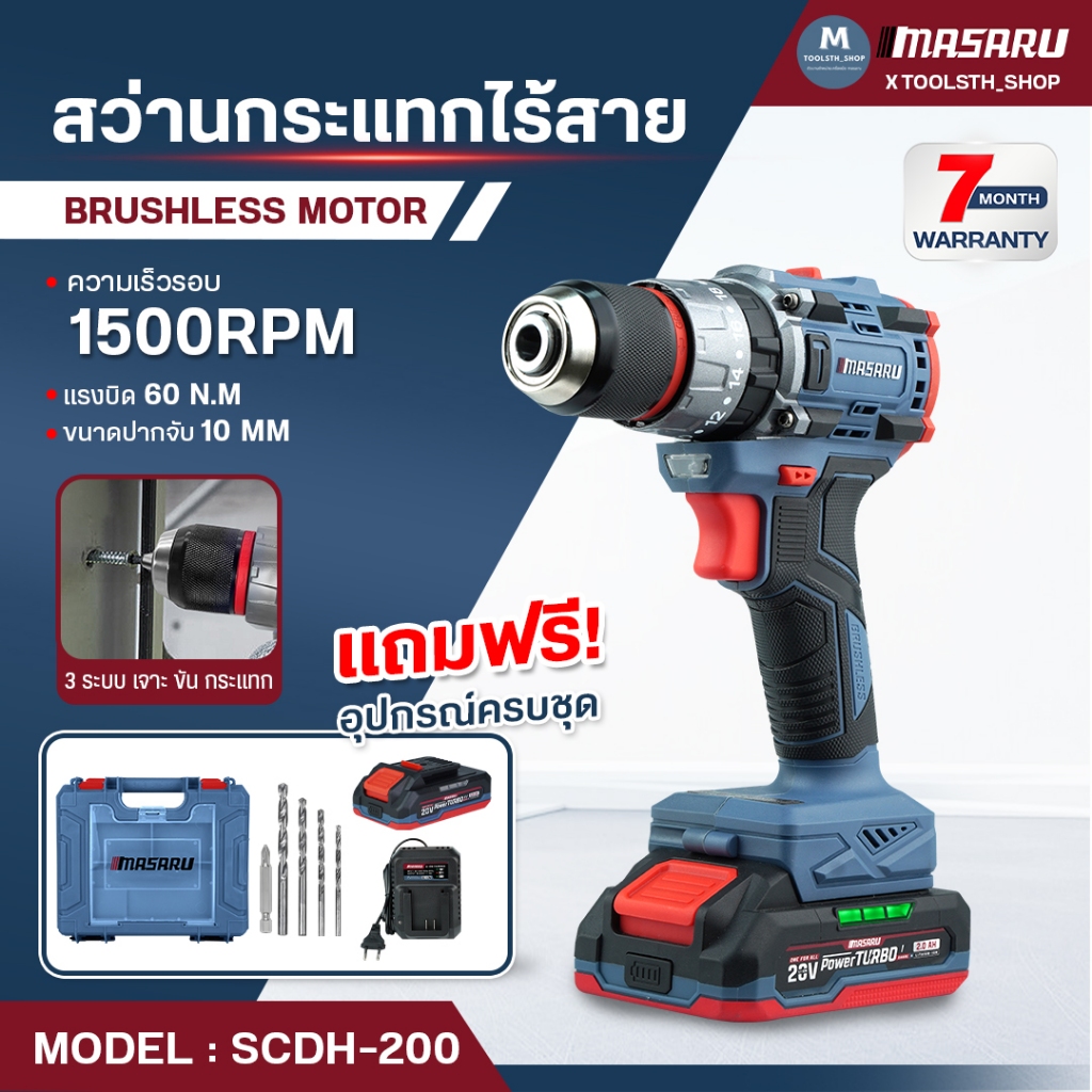สว่านกระแทกไร้สาย 20V รุ่น SCDH-200 MASARU เจาะสกรู ขัน สว่านไฟฟ้า สว่าน 3 ระบบ เจาะกระแทก