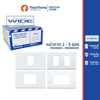 Panasonic หน้ากาก ฝา 1-3 ช่อง รุ่น Wide Series WEG6801 WEG6802 WEG6803