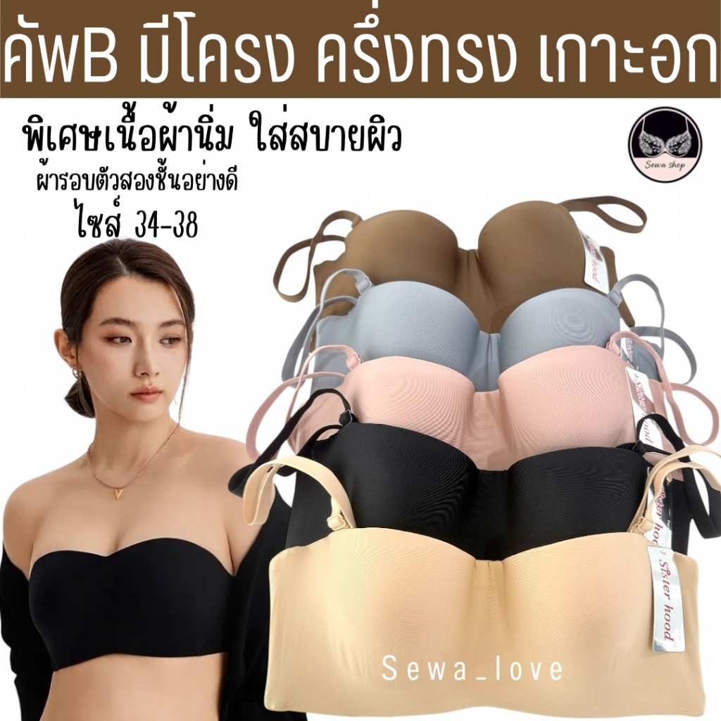 เสื้อใน sister hood 7028 คัพB มีโครง บราเกาะอก ครึ่งทรง หลังเป็นผ้า2ชั้น ผ้านิ่มมาก