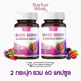 มิกซ์เบอร์รี่ & อะเซโรลาเชอร์รี่ พลัส อัลฟาไลโปอิกแอซิด 2 กระปุก แถม 2 กระปุก รวม 120 แคปซูล