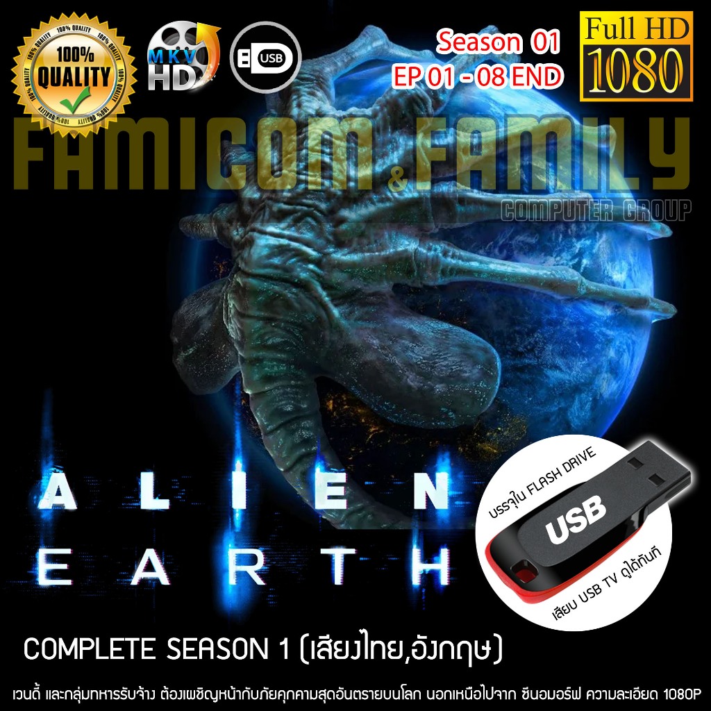 เอเลี่ยน เอิร์ท Alien Earth Complete Season 1 บรรจุใน USB เสียบทีวีได้เลย