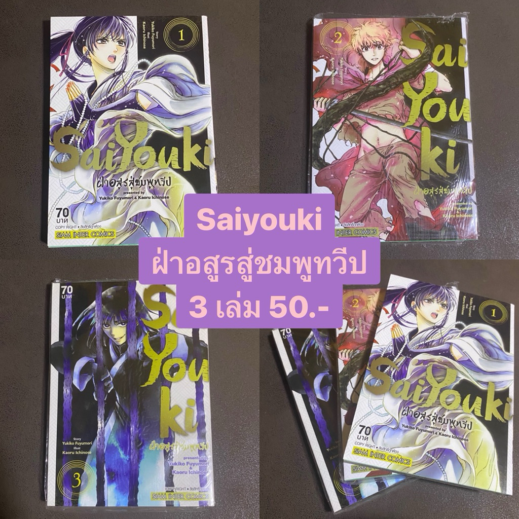 Saiyouki ฝ่าอสูรสู่ชมพูทวีป Siam Inter Comics