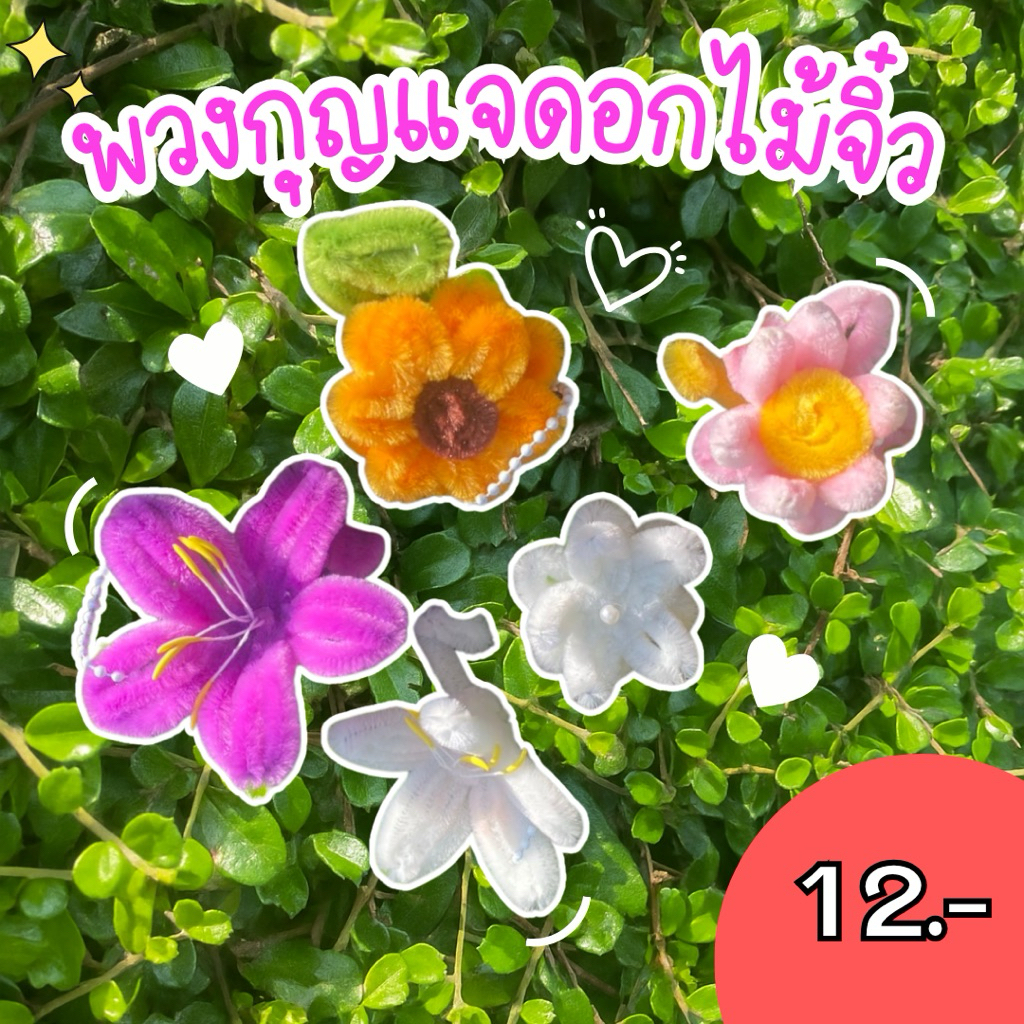 🌻พร้อมส่ง🌻พวงกุญแจดอกไม้จิ๋ว ดอกไม้ลวดกำมะหยี่