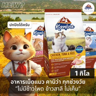 { ถุงแบ่ง ล็อตใหม่ } Kaniva อาหารแมว คานิว่า โซเดียมต่ำ ลูกแ…