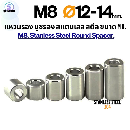 แหวนรอง บูชรอง สแตนเลส 304 ขนาด M8 Stanless Steel 304 Round Spacer.[CNC]