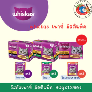 Whiskas Multipack วิสกัส อาหารแมว มัลติแพค 12 ซอง x 80 กรัม