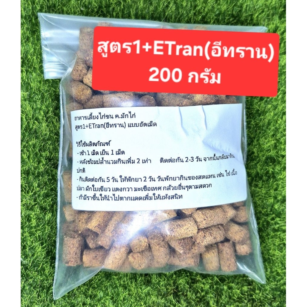 ฅ.มักไก่ สูตร1+ETran(อีทราน)เเบบอัดเม็ด200กรัมเเท้100%