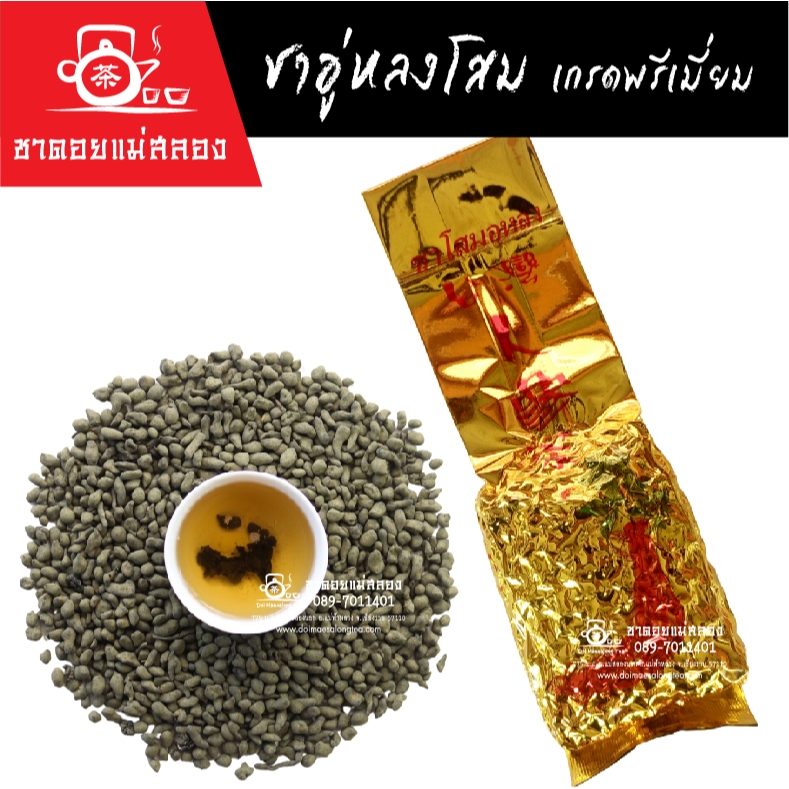 ชาอู่หลงโสมเกรดพรีเมี่ยม 200 กรัม ชาโสม ชาดอยแม่สลอง