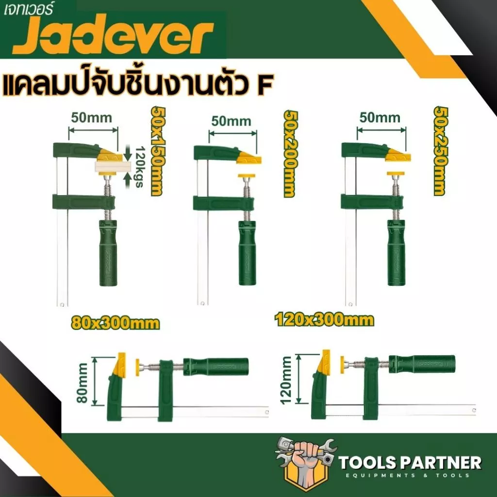แคลมป์จับชิ้นงาน ตัว F ( รุ่น JDCP2151 / JDCP2152 / JDCP2153 / JDCP2181 / JDCP2121 ) JADEVER