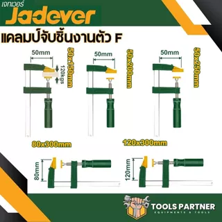 แคลมป์จับชิ้นงาน ตัว F ( รุ่น JDCP2151 / JDCP2152 / JDCP2153 / JDCP2181 / JDCP2121 ) JADEVER