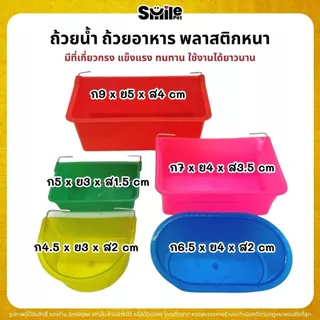 ถ้วยน้ำ ถ้วยอาหาร พลาสติกหนา มีที่เกี่ยวกรง แข็งแรง ทนทาน ใช้งานได้ยาวนาน (5ไซส์)