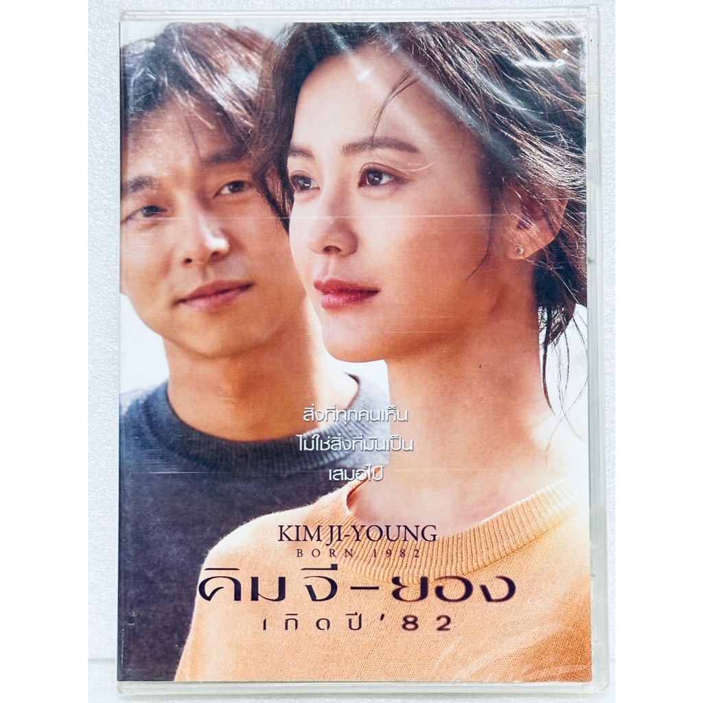 DVD : Kim Ji-Young Born 1982 (2019) คิม จี-ยอง เกิดปี '82 " Gong Yoo, Jung Yu-mi "