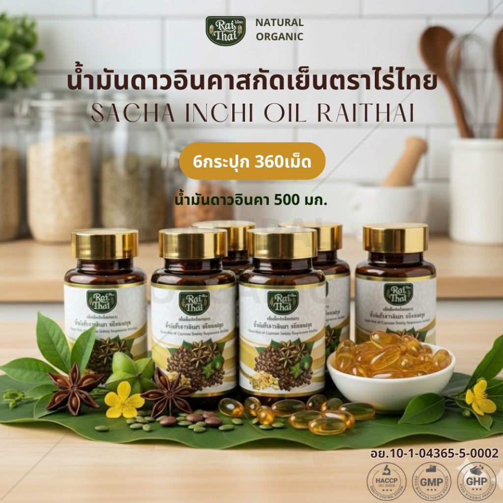 ชุดโปรโมชั่น 6 กระปุก น้ำมันดาวอินคาสกัดเย็น น้ำมันถั่วดาวอินคา ออเเกนิค 60 ซอฟเจล