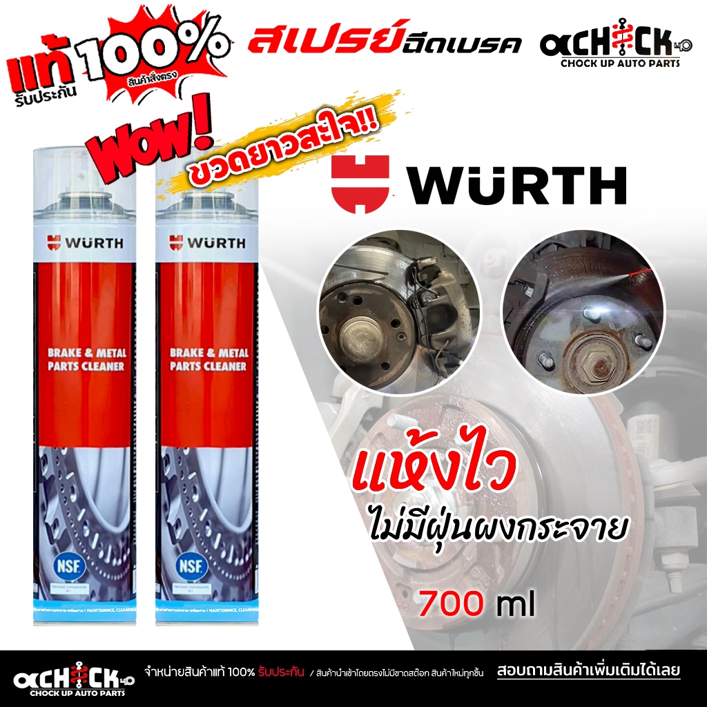 WURTH สเปรย์ทำความสะอาดเบรค น้ำยาฉีดเบรค สเปรย์ฉีดเบรค เวิร์ท WURTH Brake Cleaner 700 ml ( สินค้ามีต