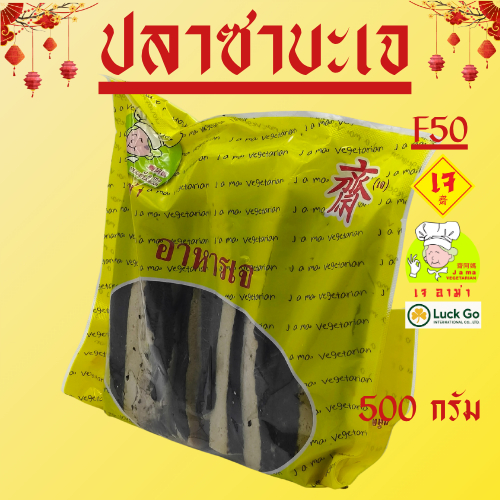 ปลาซาบะเจ น้ำหนัก 500-2500 กรัม   F50   #อาหารเจ #เจอาม่า #ของเเท้100% แพ็คด้วยสูญญากาศอย่างดี
