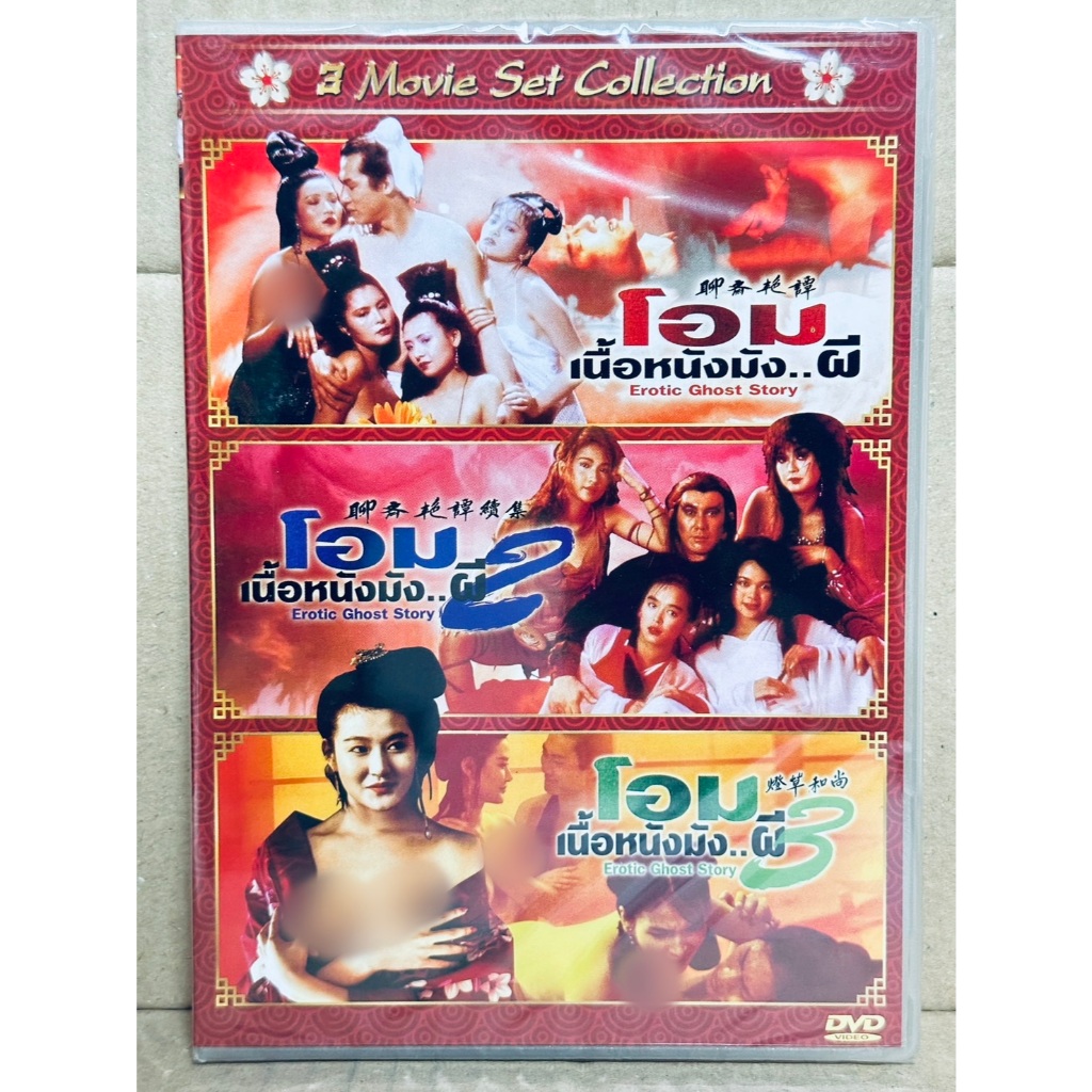 DVD 3 ภาค 3 แผ่น : โอม เนื้อ ห นัง มัง ผี 1-3 " เยี่ยจื่อเหม่ย, ฮิโตมิ คุโด "
