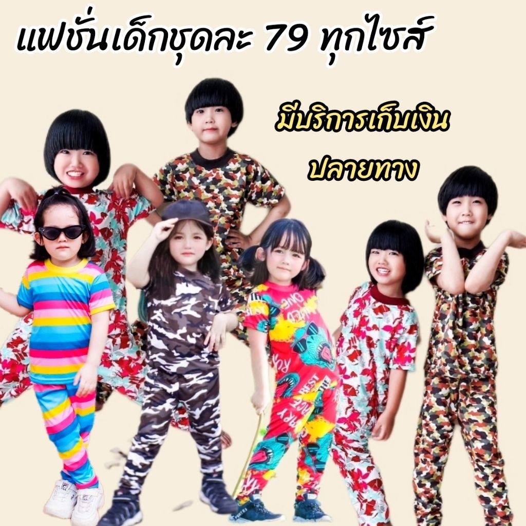 💥ชุดแฟชั่นเซ็ตเด็ก💥👉สวยๆผ้าใส่สบาย 👉ราคาประหยัด