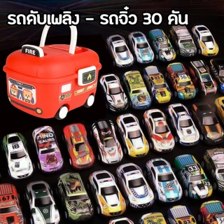 โมเดลของเล่นรถซิ่งจิ๋วมีลาน 30 คันพร้อมกล่องเก็บพกพารูปรถตำรวจ รถดับเพลิง รถแข่งคันจิ๋ว