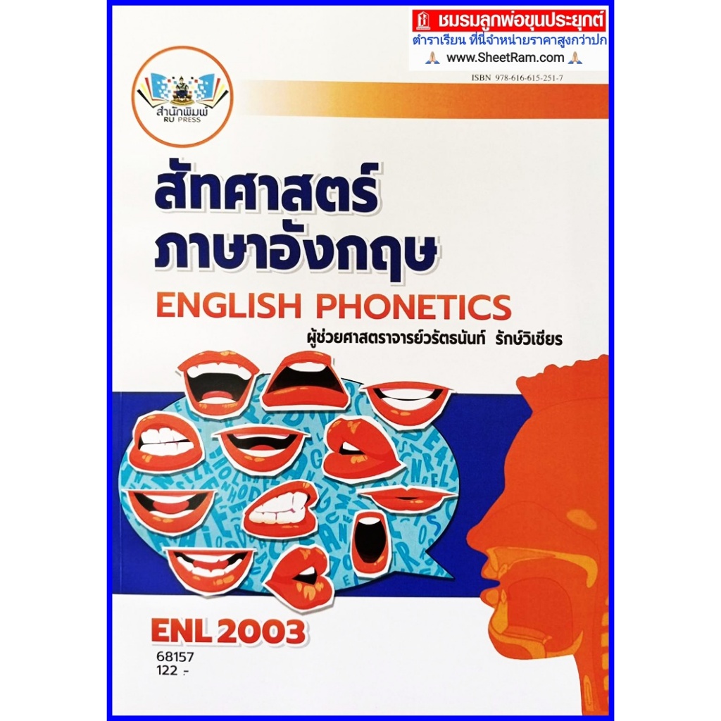 ตำราเรียนราม ENL2003 / LI211 สัทศาสตร์ภาษาอังกฤษ (English phonetics)