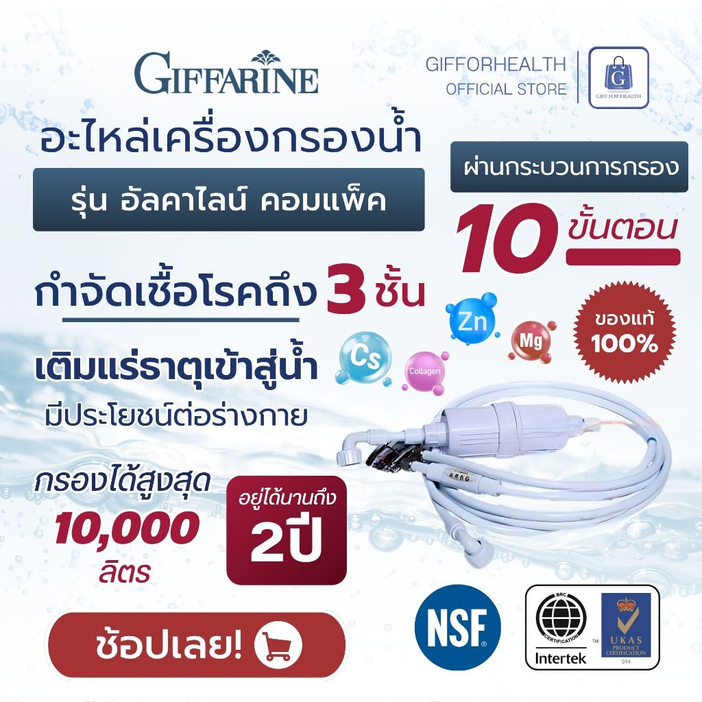 ชุดอะไหล่เครื่องกรองน้ำ กิฟฟารีน Giffarine Alkaline Compact ไส้กรองแท้ มาตรฐาน NSF เปลี่ยนง่าย