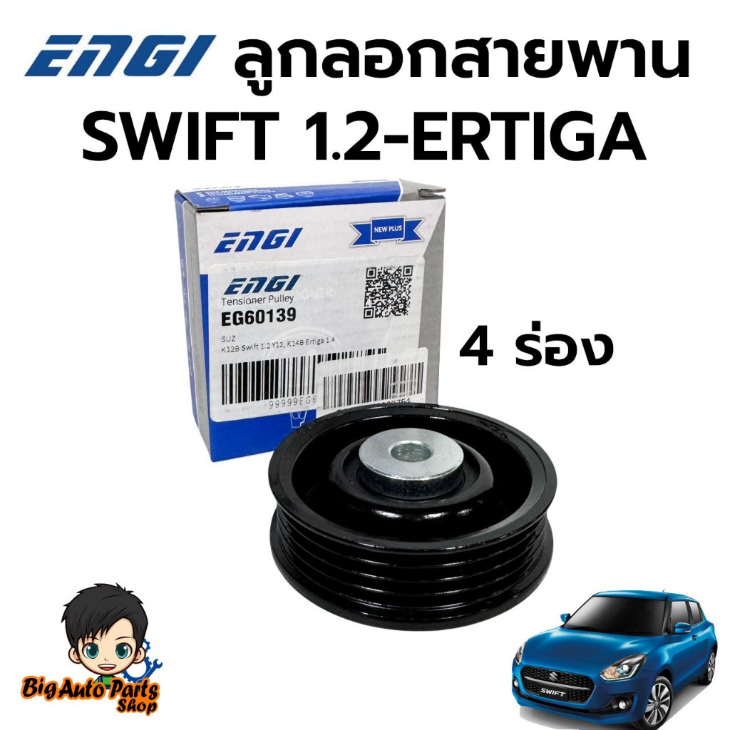 ENGI มู่เล่ย์สายพาน SWIFT 1.2 K12B 12, ERTIGA 1.4 K14B (EG60139) 1753082J00, 95130B68K10N