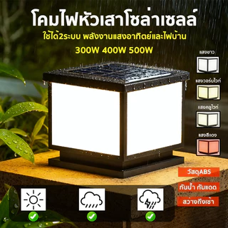 โคมไฟหัวเสา โคมหัวเสาโซล่าเซลล์ ไฟสวนโซล่าเซลล์ โคมไฟทรงเหลี่ยม โซล่าเซลล์ ปรับได้ 3 สี การควบคุมแสงอัจฉริยะ