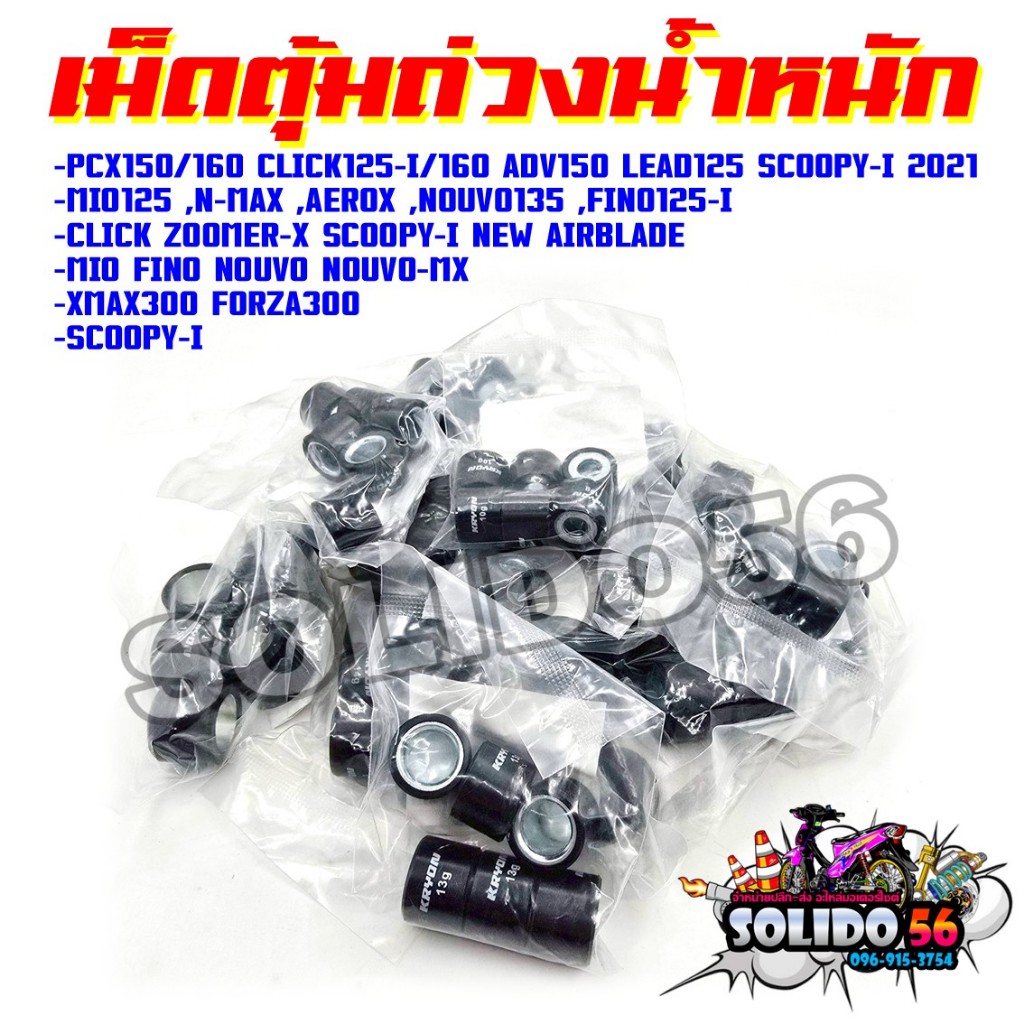 เม็ดตุ้มถ่วงน้ำหนัก เม็ดแต่งถ่วงน้ำหนัก เม็ดตุ้มถ่วง ตัวแต่งสำหรับรถหลากหลายรุ่น