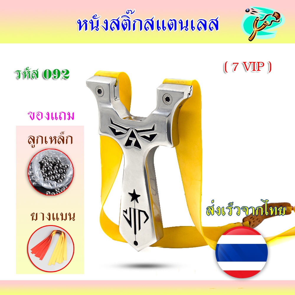 หนังสติ๊ก หนังสติ๊กจีน หนังสติ๊กสแตนเลสขัดเงา รุ่น 7 VIP รหัส 092 ของแถมพร้อมใช้