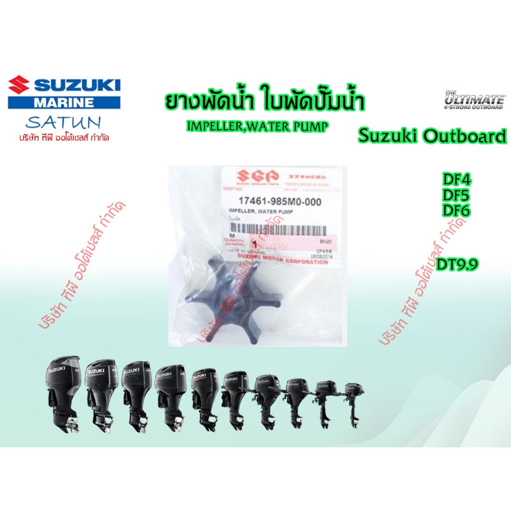 ยางพัดน้ำ ใบพัดปั๊มน้ำ สำหรับเครื่องยนต์เรือซูซูกิ Outboard ยี่ห้อ Suzuki รุ่น DF4, DF5 ,DF6A ,(DT9.
