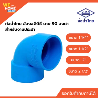 ท่อน้ำไทย ข้องอพีวีซี บาง 90 องศา ชั้น 8.5 สำหรับงานประปา 1 1/4", 1 1/2", 2", 2 1/2"