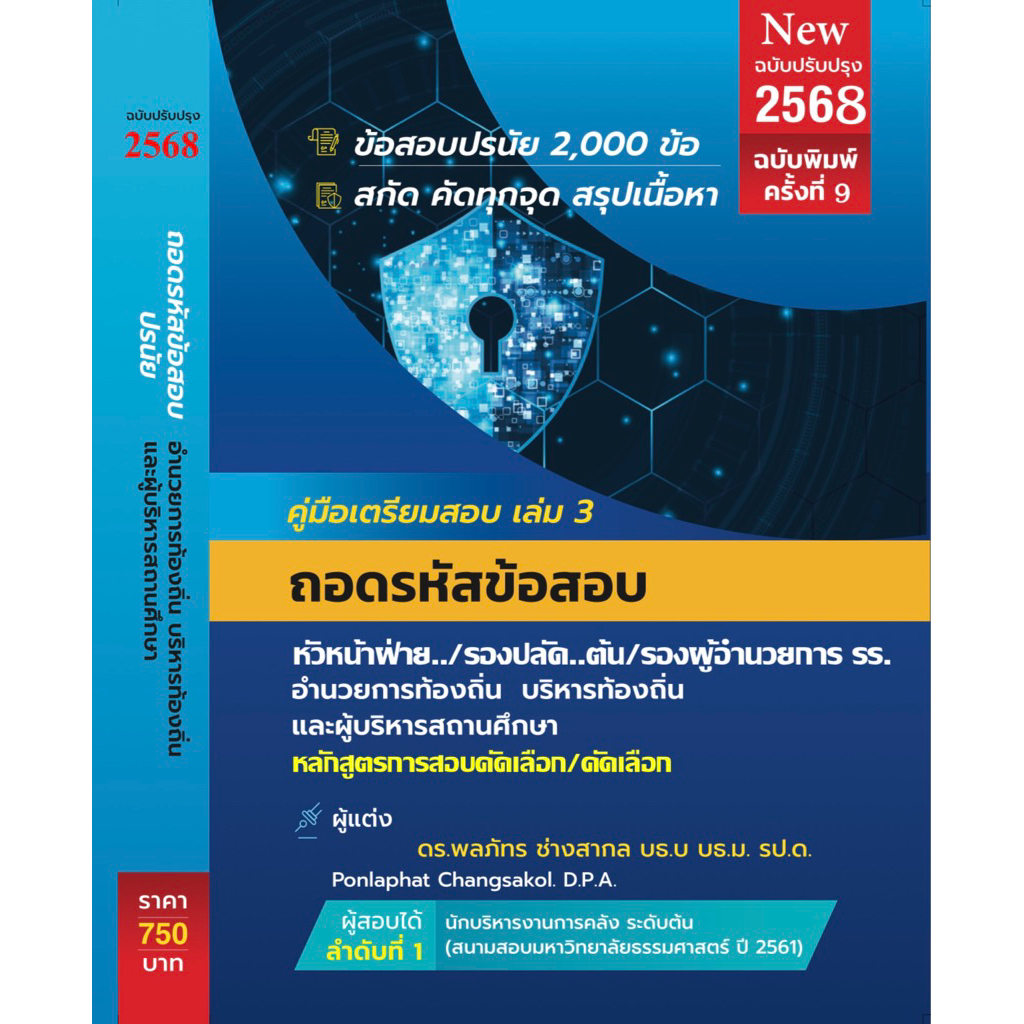 ใหม่ล่าสุด (New) 2568 ถอดรหัสข้อสอบปรนัย สายงานผู้บริหาร อปท.2568