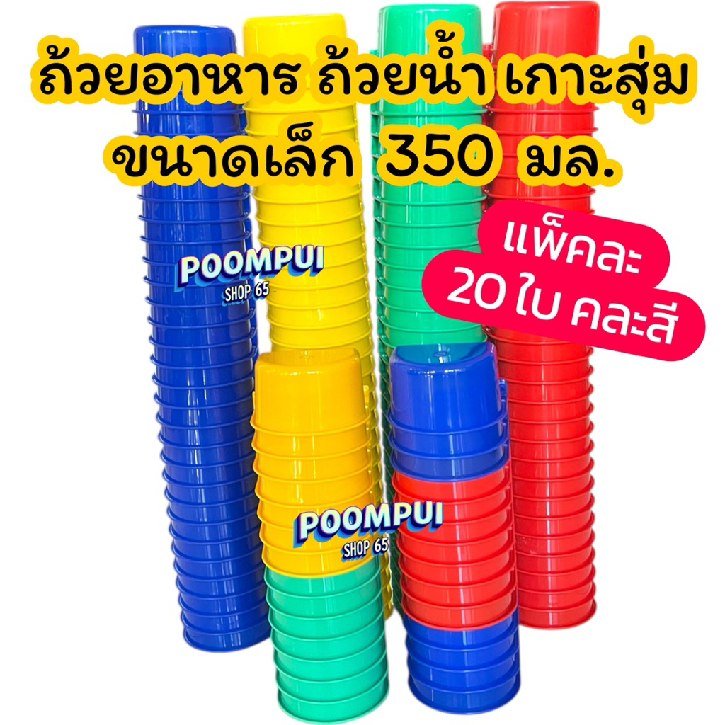 แพ็คละ 20 ใบ ถ้วยน้ำ ถ้วยอาหาร เกาะสุ่ม เกาะกรง ขนาดเล็ก 350 มล. คละสี