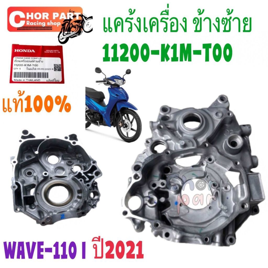 แคร้งเครื่อง ข้างซ้าย แท้   WAVE-110 i  ปี 2021   11200-K1M-T00   HONDA  1 ชิ้น ฝาครอบ แคร้งเครื่องข