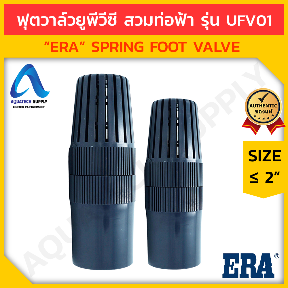 สปริงฟุตวาล์ว uPVC ไม่เกิน 2 นิ้ว ERA-UFV01 ใช้สวมทากาวท่อพีวีซีสีฟ้า