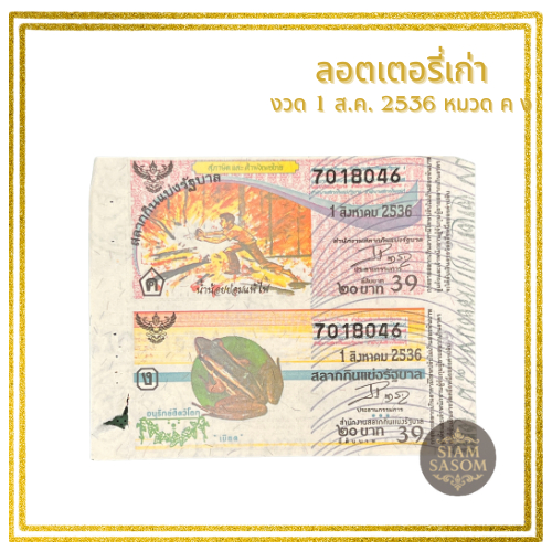 ลอตเตอรี่เก่า งวด 1 ส.ค. 2536หมวด ค, ง