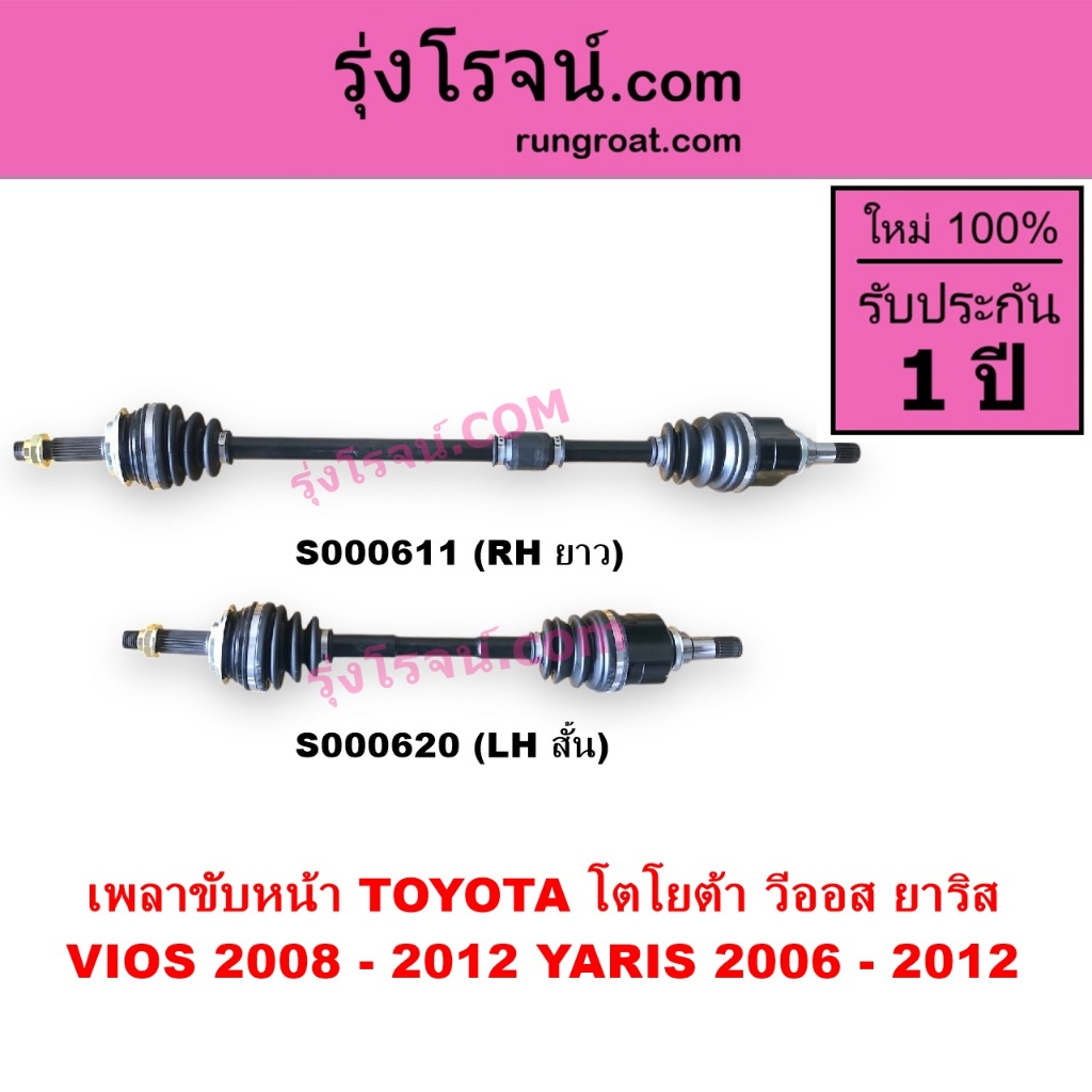 S000611 S000620 เพลาขับหน้าโตโยต้าวีออส 2008 - 2012 เพลาขับหน้ายาริส 2006 - 2012 VIOS YARIS