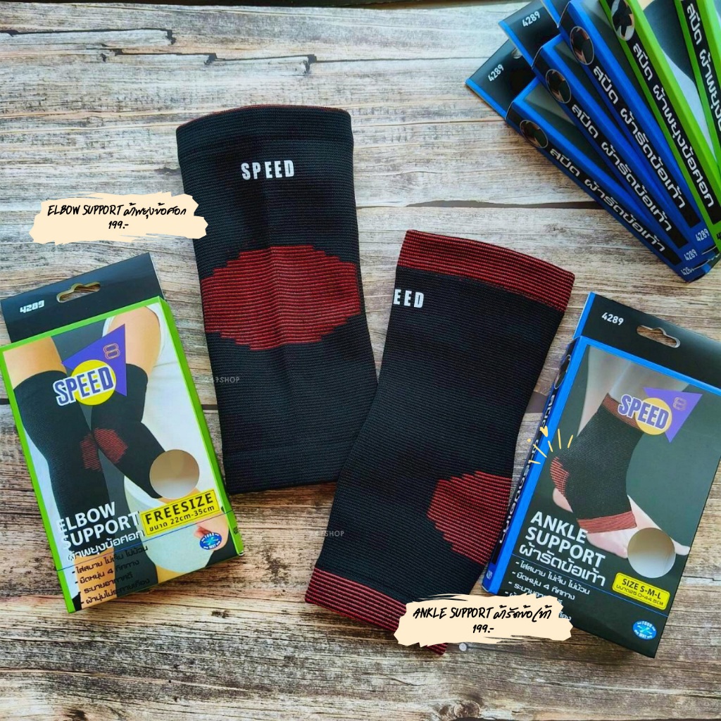 SPEED พร้อมส่ง ผ้ารัดข้อเท้า ANKLE SUPPORT / ผ้าพยุงเข่า KNEE SUPPORT / ผ้าพยุงข้อศอก ELBOW SUPPORT