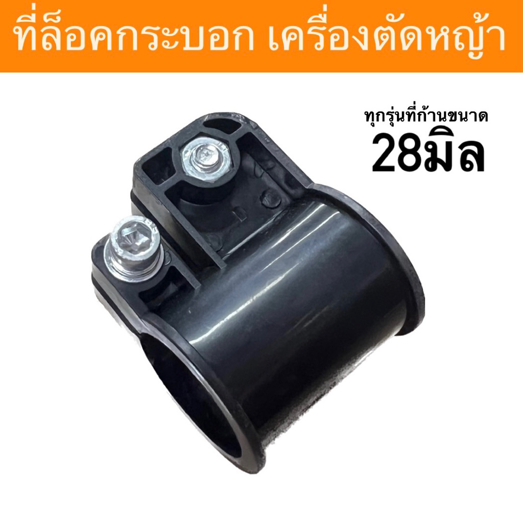 ตัวล็อคก้านตัดหญ้า NB411 RBC411 ก้านตัดหญ้า28มิล ที่ล็อคกระบอก เครื่องตัดหญ้า ที่ล็อคกระบอกหาง