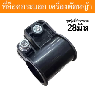 (B-36) ตัวล็อคก้านตัดหญ้า NB411 RBC411 ก้านตัดหญ้า28มิล ที่ล็อคกระบอก ที่ล็อคกระบอกหาง