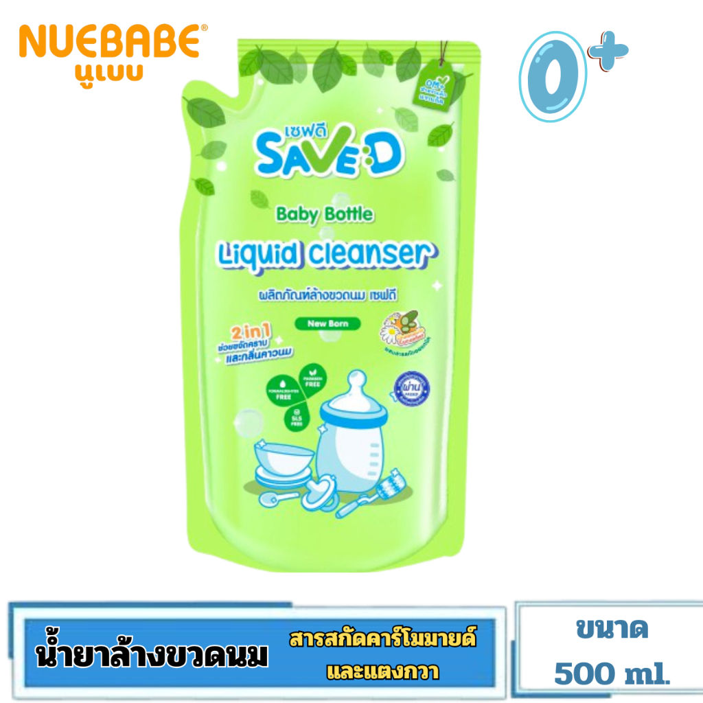 Save D ผลิตภัณฑ์ล้างขวดนมและจุกนมเซฟดี ชนิดถุงเติม 500 มล.(ถุงเดี่ยว)